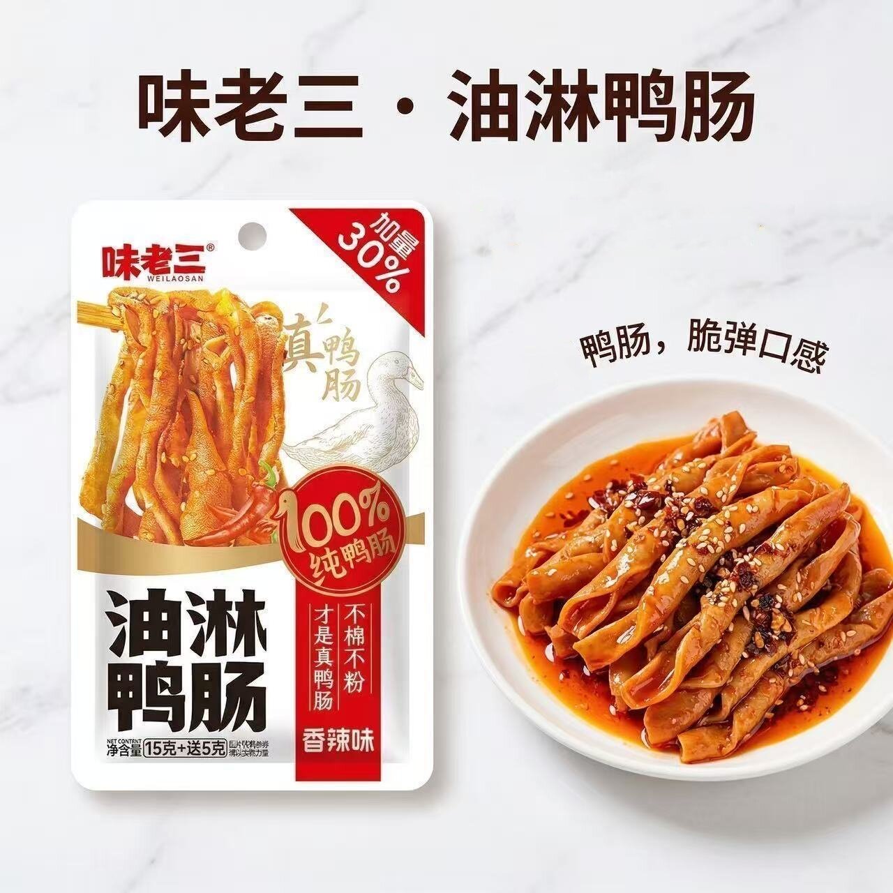 味老三黑鸭味鸭肠卤味开袋即食香辣小包休闲香辣解馋零食油淋鸭肠
