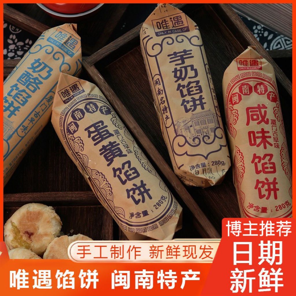 唯遇蛋黄馅饼厦门特产绿豆饼芋奶红枣咸味中式糕点手工茶点心零食