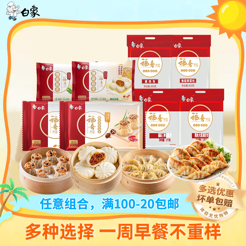【任意组合一周早餐不重样】白象包子蒸煎饺烧麦营养早餐半成品