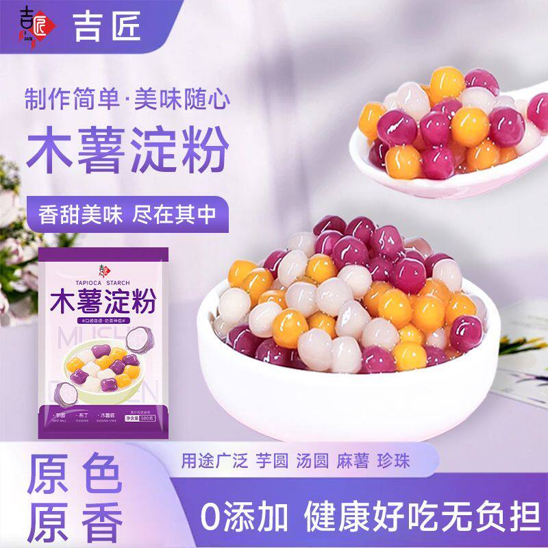 木薯淀粉家用食用芋圆粉珍珠圆子材料商用做珍珠奶茶烘焙原料小吃