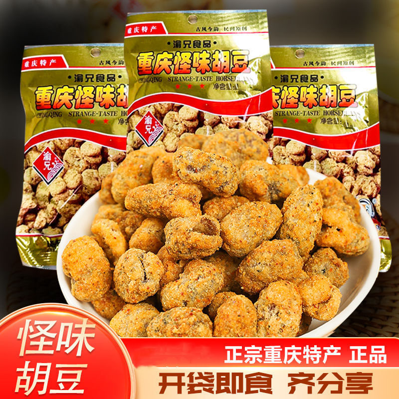 重庆特产渝兄怪味胡豆旗舰兰花豆麻辣蚕豆小包装怪味豆零食即食