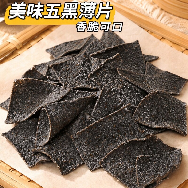 五黑薄片健康零食孕妇儿童小吃营养酥脆居家宵夜追剧解馋休闲食品