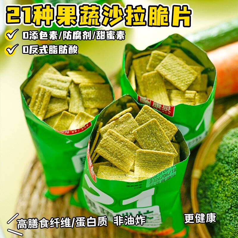 康泉21种果蔬沙拉特产小吃锅巴薯片8090怀旧老式追剧解馋休闲零食