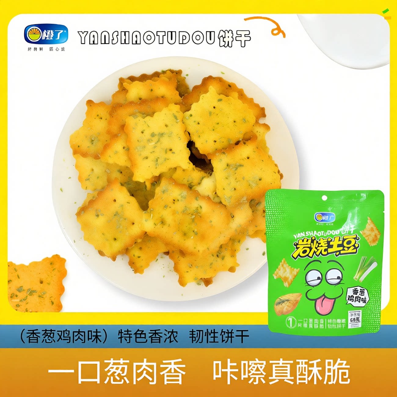 岩烧土豆薄脆海盐芝士香葱鸡肉味宿舍早餐饼干休闲零食夜宵解馋零
