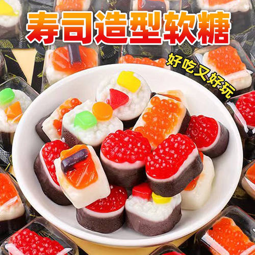 随你想3D寿司造型软糖橡皮糖休闲零食可爱qq糖果创意儿童小孩食玩