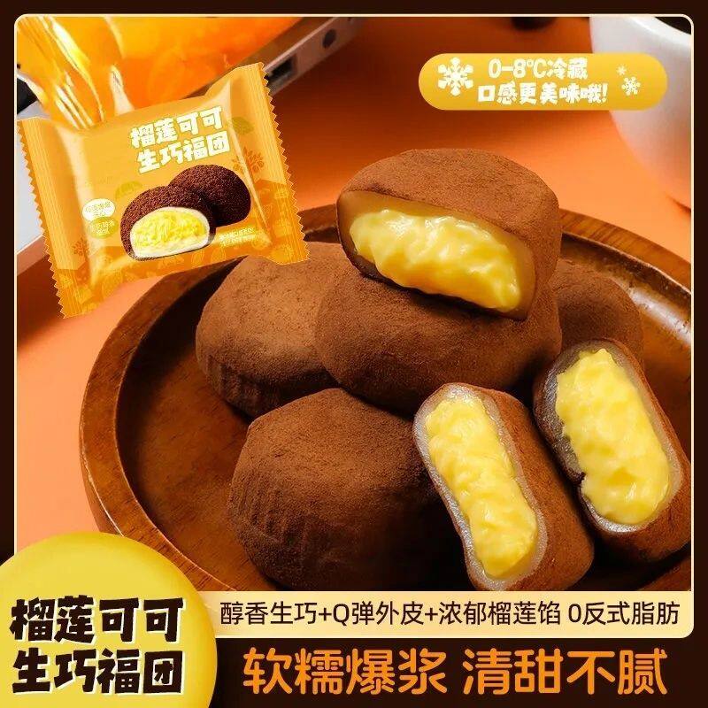 榴莲可可生巧福团网红香浓团糯米糍脏脏团雪媚娘学生办公休闲零食