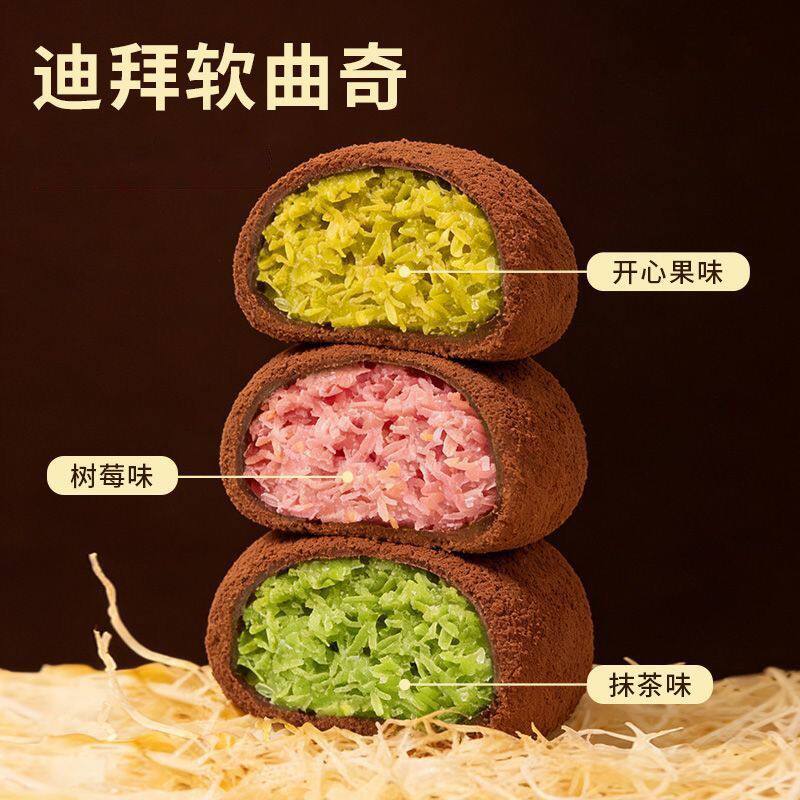 混装口味迪拜软曲奇开心果抹茶味零食可可粉巧克力麻薯雪媚娘糕点
