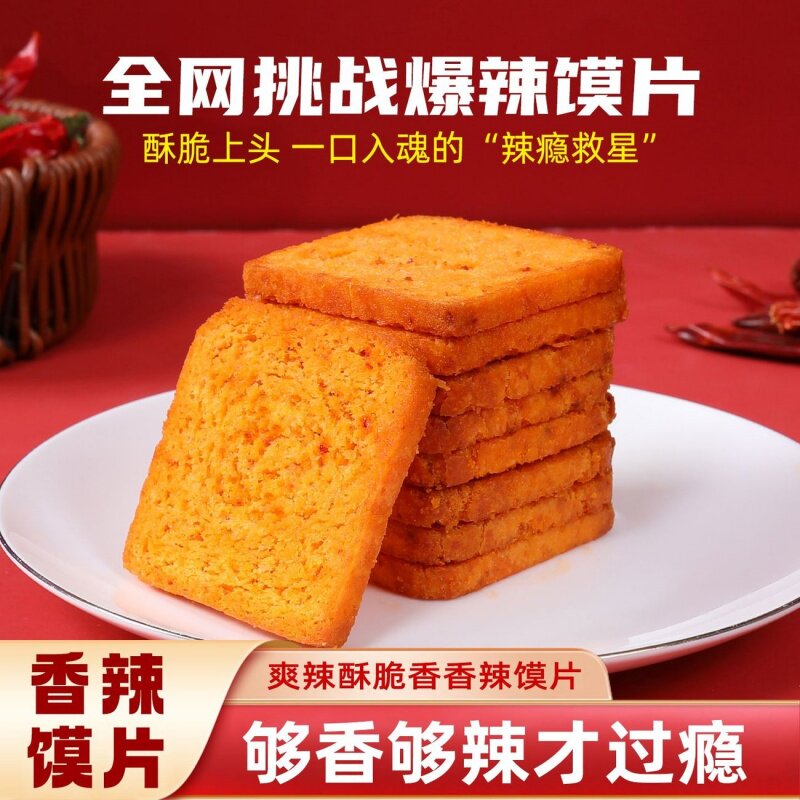 馍辣烤馍片解馋非油炸锅巴辣馍得劲零食网红办公追剧零食宿舍充饥