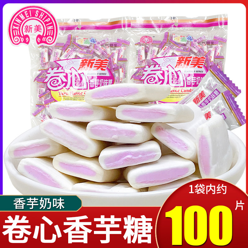 老式香芋味奶糖童年经典怀旧小零食儿童新美香芋奶糖香浓卷心软糖