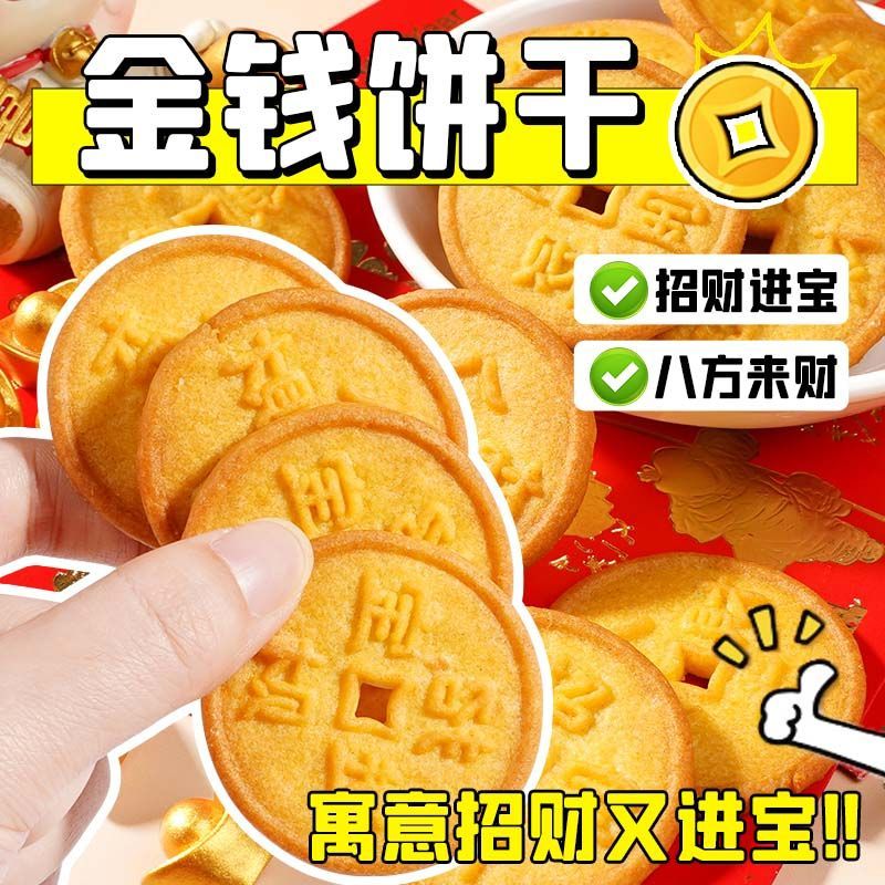 高颜值金钱饼干创意造型独立包装喜饼新年摆盘拜年儿童零食点心