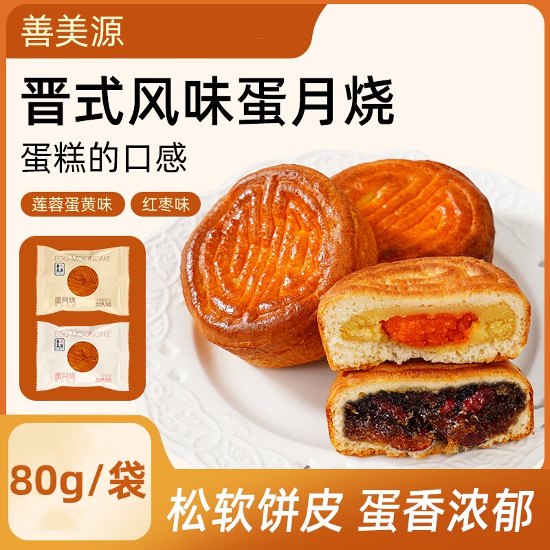 蛋月烧月饼松软多口味传统老式晋式月饼老少皆宜口感松软中秋糕点