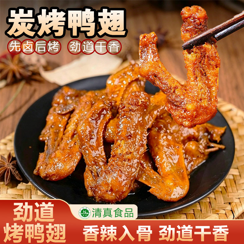 即食卤味炭烤鸭翅休闲零食鸭货卤鸭翅香辣味黑鸭味清真食品独立装