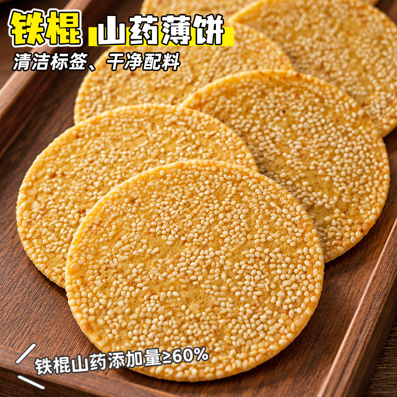 铁棍山药手工烤片芝麻薄脆饼干健康充饥早餐休闲零食独立包装分享