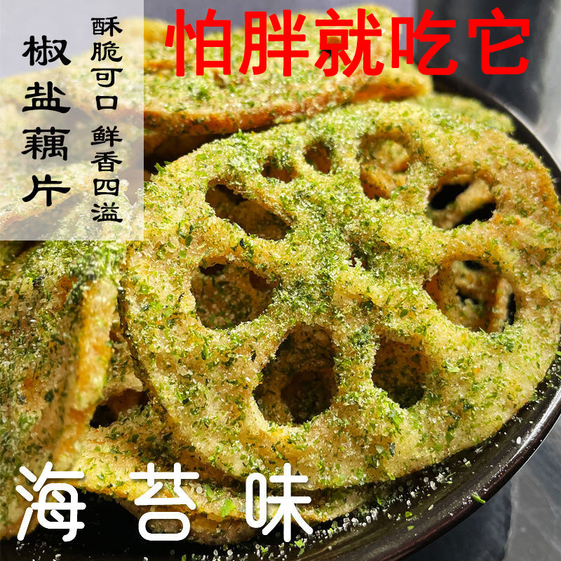 莲藕脆片香辣椒盐味脱水即食蔬菜干油炸过年休闲小吃零食整箱批发
