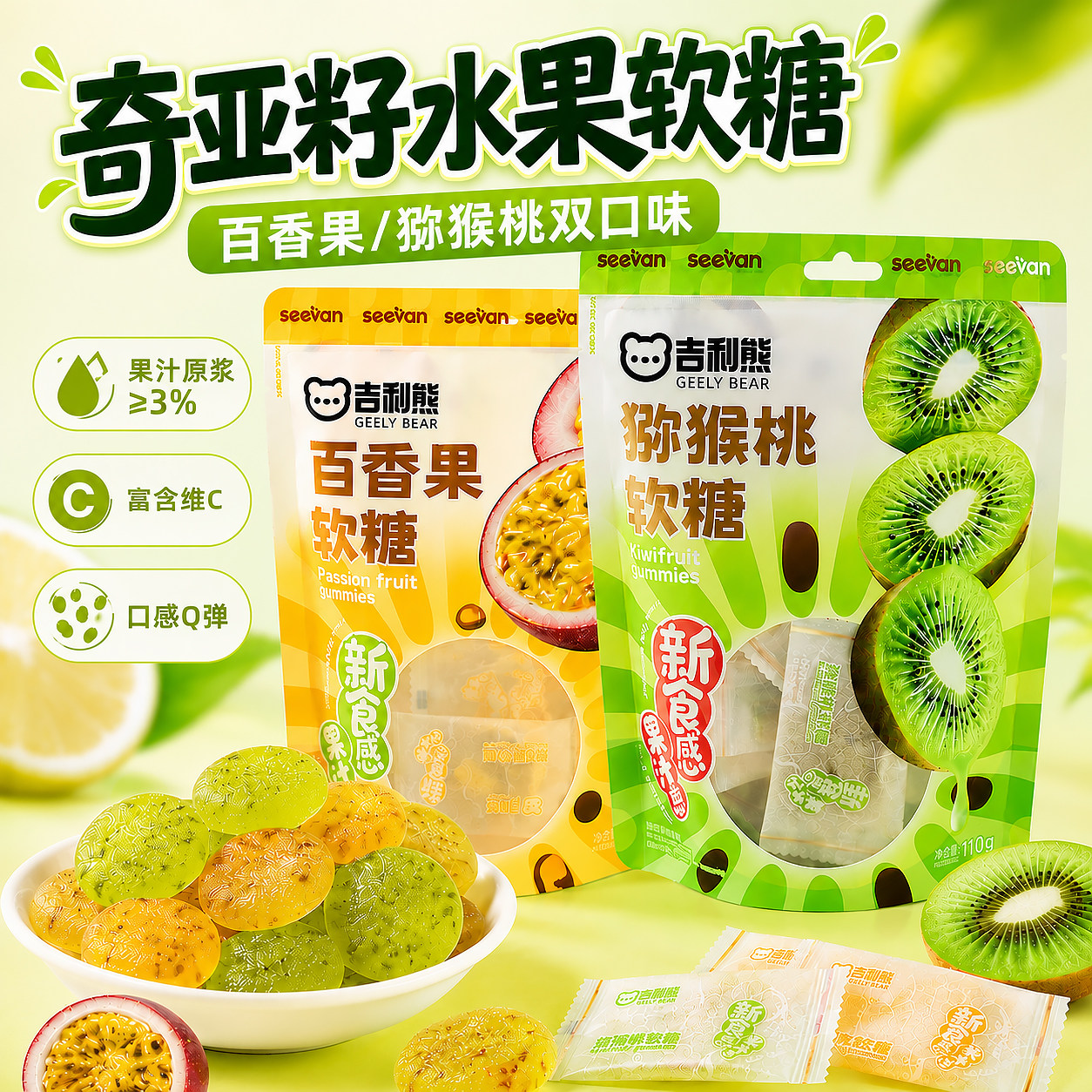 网红奇亚籽水果味软糖百香果猕猴桃味儿童健康解馋追剧休闲零食