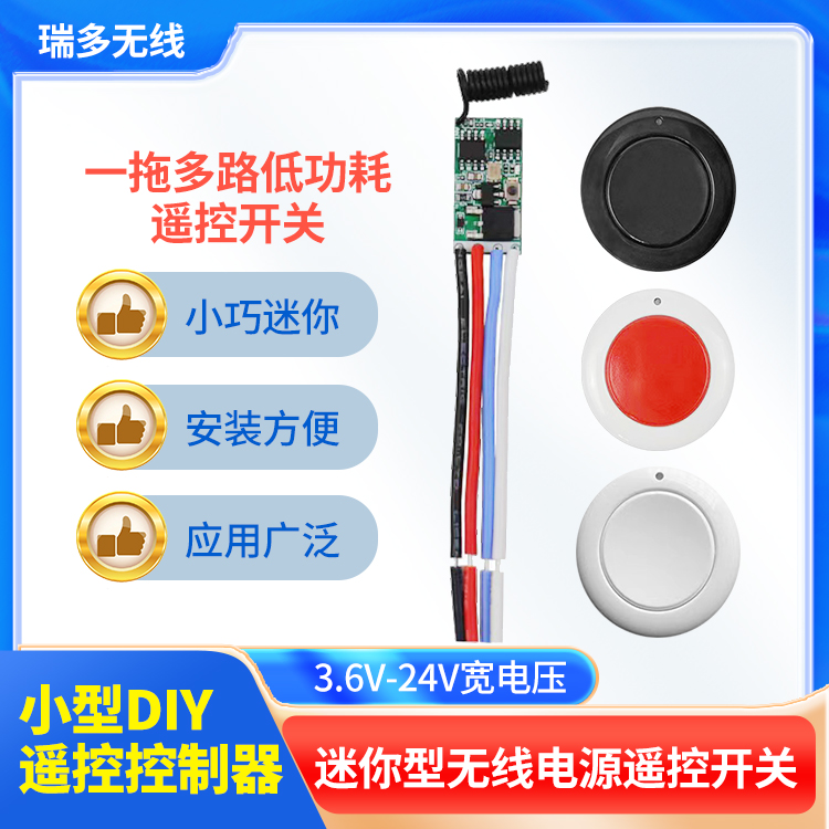3.7v5v6v9v12v24v遥控开关