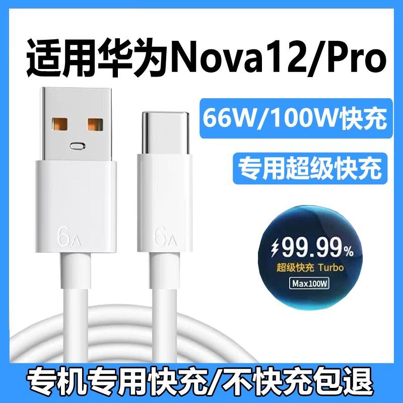 适用华为nova12充电线66W超级快充nova12pro/ultra活力版快冲数据线100W手机充电器线6A专用麦威纶原装typec