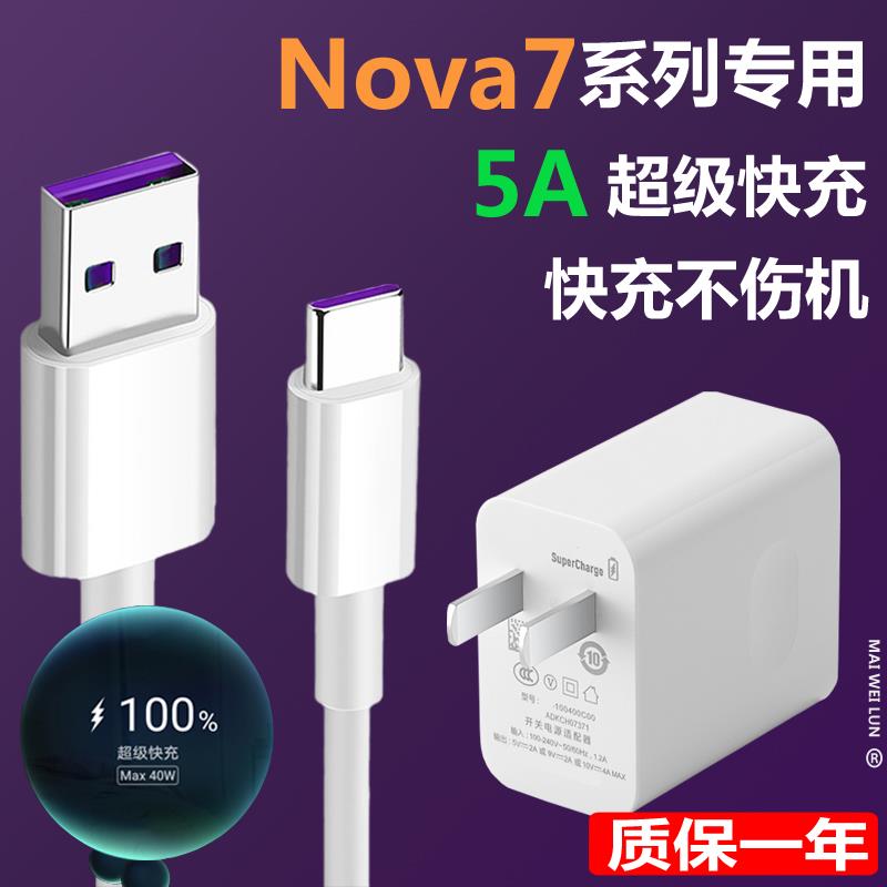适用华为nova7充电器原装7se数据线nove7pro手机充电线正品40W超级快充头