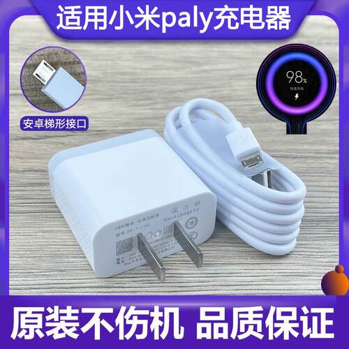 适用于小米play充电器快充红米9A数据线充电头18w快充充电线闪充插头安卓冲电器套装扁口小口梯形口加长线