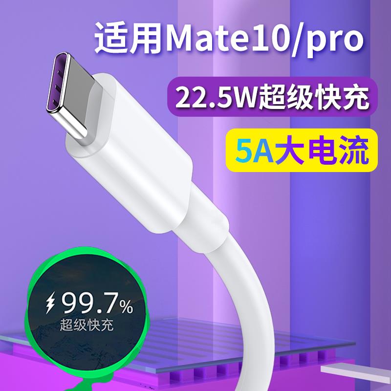 适用于华为mate10/10pro充电器手机充电线22.5W超级快充头5A数据线