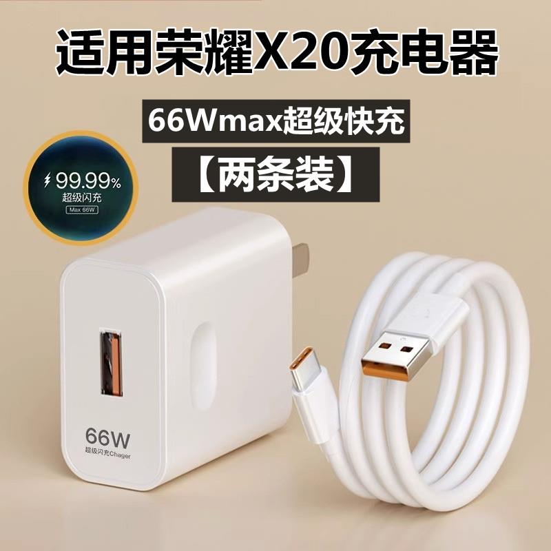 适用华为荣耀X20充电器头66wmax数据线快充荣耀x20手机充电线6A闪充插头套装