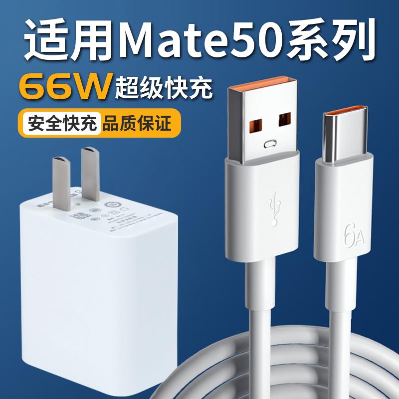 适用于华为Mate50充电器头套装66瓦超级快充mate50E/pro充电头