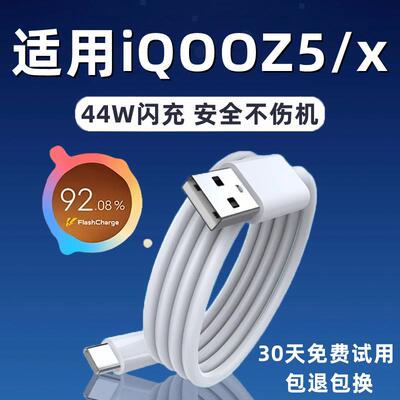 适用vivoiQOOZ5数据线44W瓦超级闪充适用爱酷iqooz5x手机快充数据线极速闪充type-c充电线加长2米