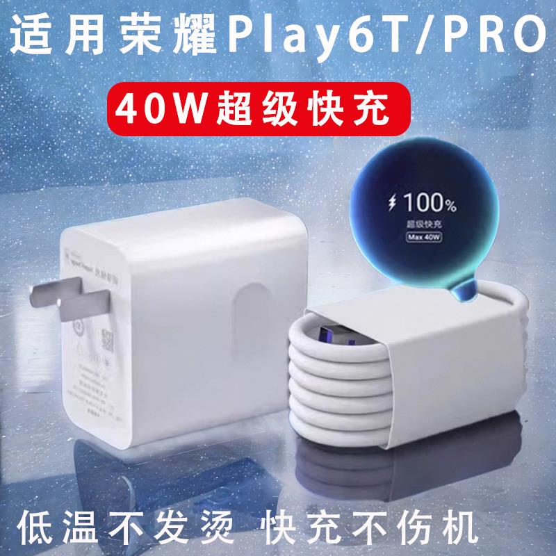 适用华为荣耀play6t充电器荣耀paly6tpro充电头paly7t插头超级快充40W瓦数据线6A加长充电线闪充套装冲头