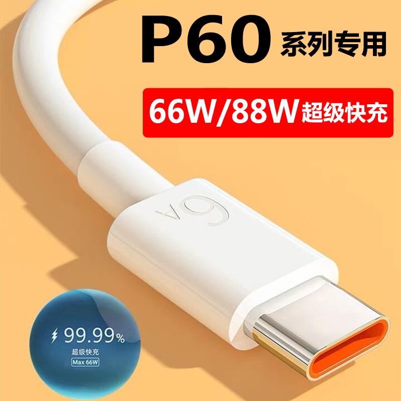 适用华为p60数据线快充66W原装p60pro/Art充电器手机充电线88W超级快充加长麦威纶正品