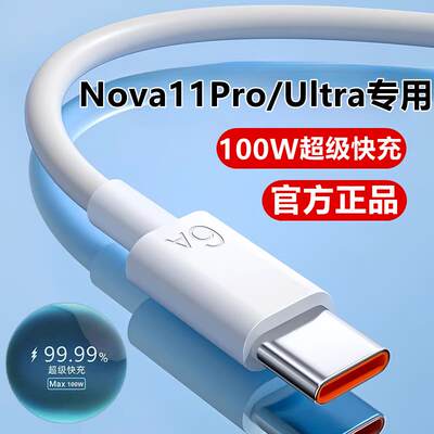 适用华为Nova11Pro充电线数据线原装11Ultra超级快充线nova11充电器线