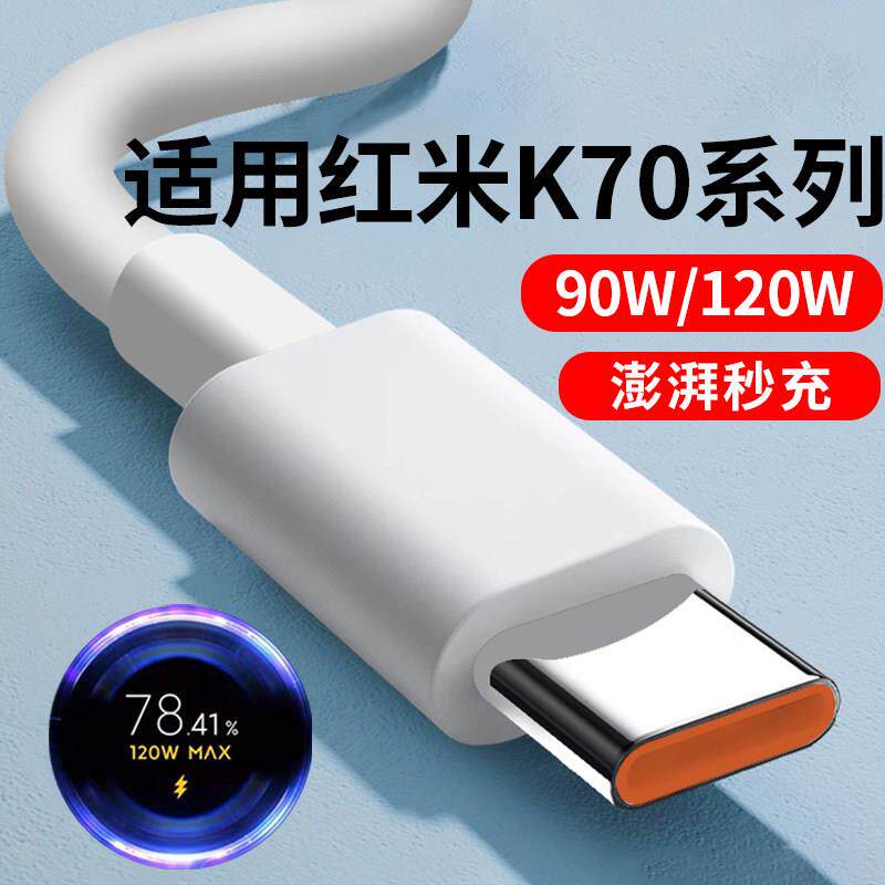 适用红米K70数据线120W澎湃秒充Redmi K70E/Pro充电线6A快充线小米90W瓦超级快充线