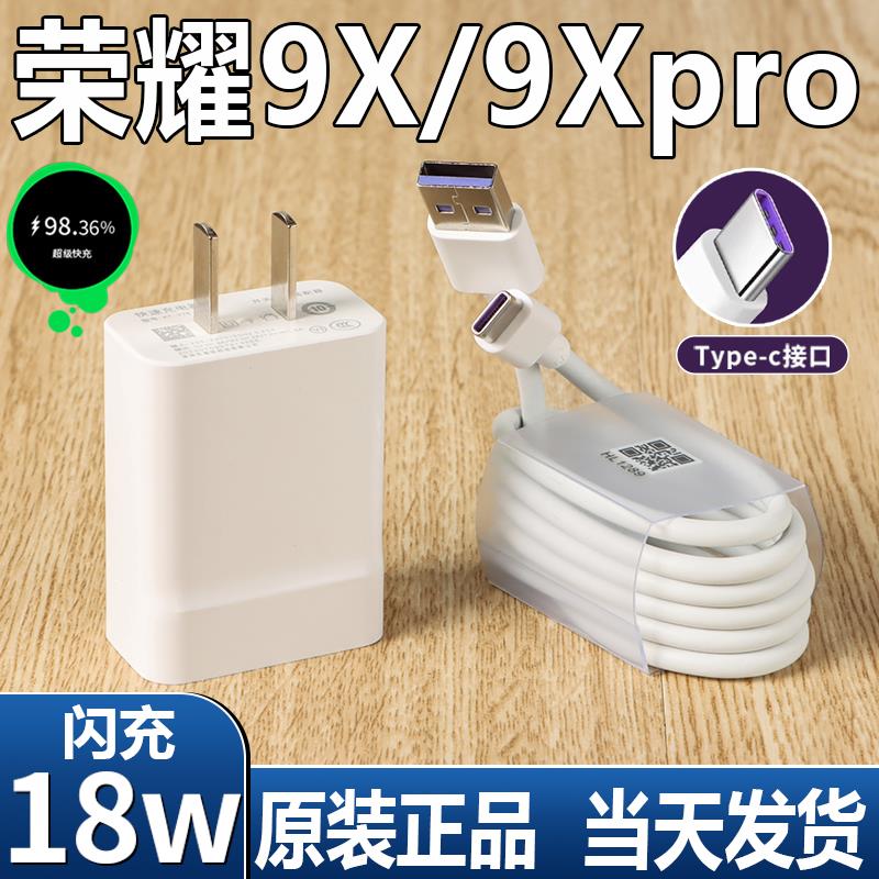 适用华为荣耀9xpro原装充电器数据线9x原配正品5v2a充电头荣耀9充电线typec手机线5A充电线