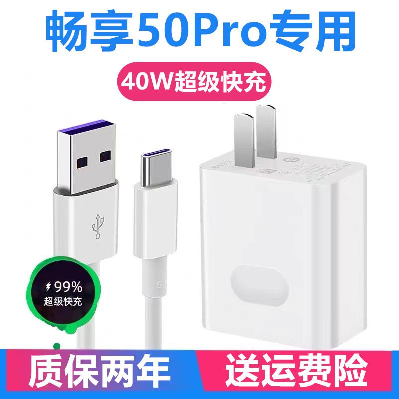 适用华为畅享50Pro充电器充电线出极原装40W华为畅享50Pro充电头