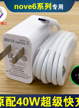 适用华为nova6手机5g充电器原装nove6快充n6冲nov六nvo6数据线40w