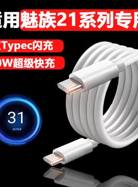 适用魅族21数据线80W瓦超级快充Super mCharge闪充线魅族21Pro手机充电线MEIZU21双Type-C线加长2米ctoc线