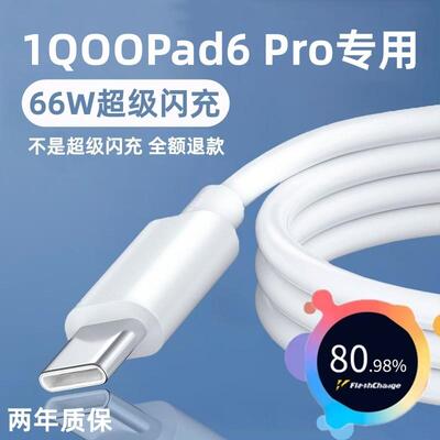 适用iQOOPad6Pro充电线平板闪充线出极原装6A线iQOOPad6Pro快充线