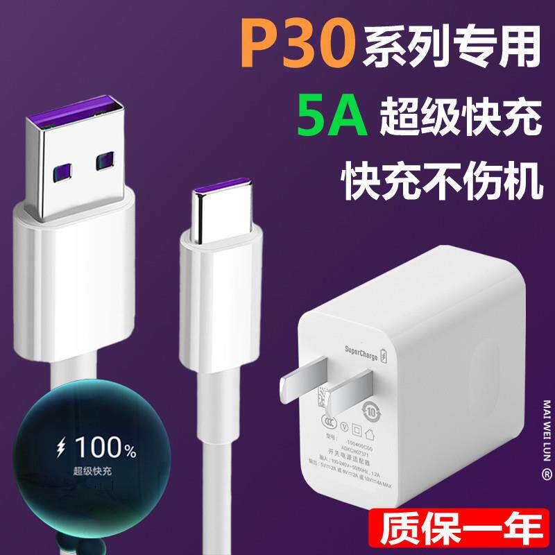适用华为P30充电器原装超级快充线p30pro专用手机40W快冲插头正品