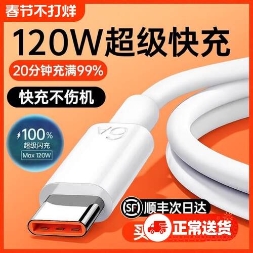 【120W超级快充】Type-c数据线6A/5A适用华为p30p40小米9安卓mate60/40pro充电器线nova7/9原8荣耀手机装