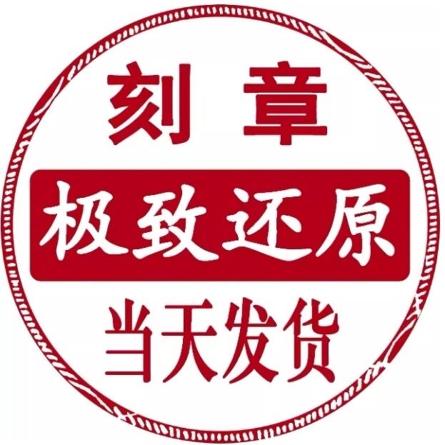 刻章刻字印章定刻椭圆章发货收货出库专用章检验合格快递已验手工