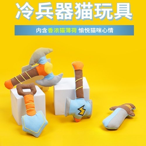 猫薄荷磨牙耐咬仿刀具玩具