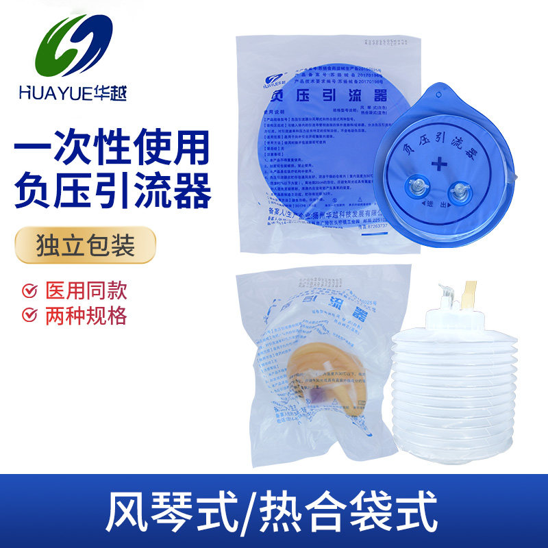 华越医用一次性负压引流器风琴式热合袋式独立包装