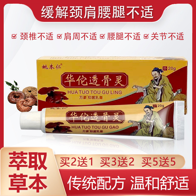 姚本仁华佗透骨灵万豪乳膏滑膜关节贴腱鞘颈肩腰腿脚疼痛