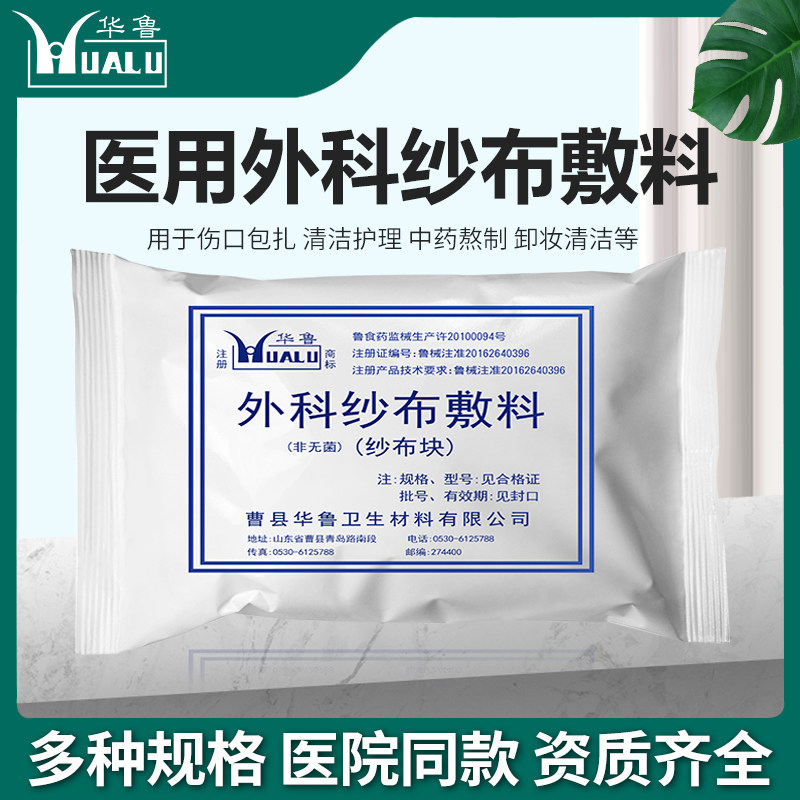 【规格齐全】华鲁医用外科纱布敷料纱布块一次性伤口包扎