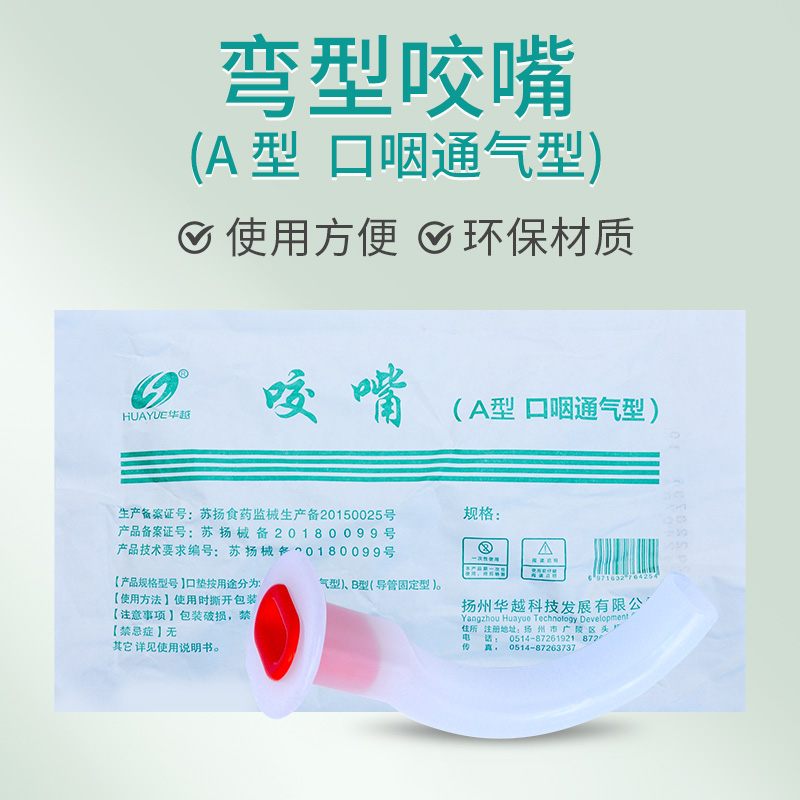 华越一次性咬嘴 弯形口含咬嘴医用雾化咬口垫 口咽通气型