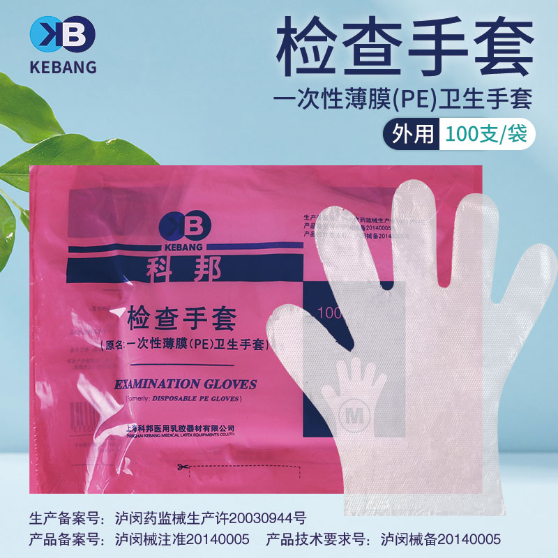 科邦检查手套一次性PE薄膜检查手套卫生手套医用透明食品餐饮美容