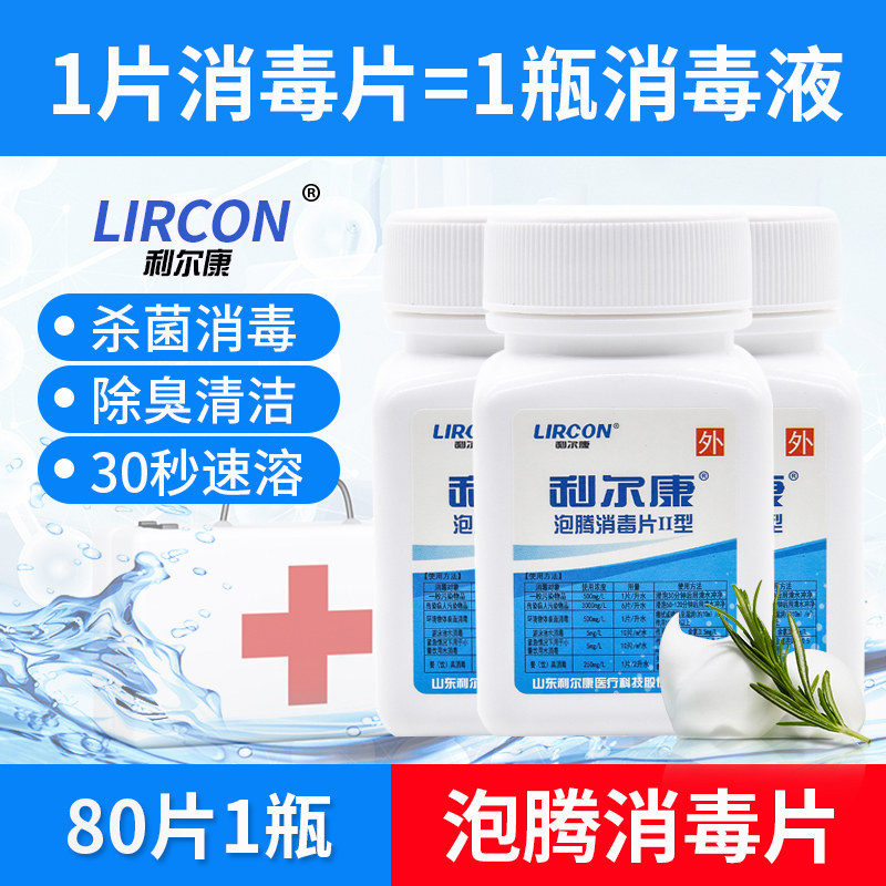 利尔康84含氯泡腾消毒片杀菌宠物漂白衣物片家用厕所幼儿园80片