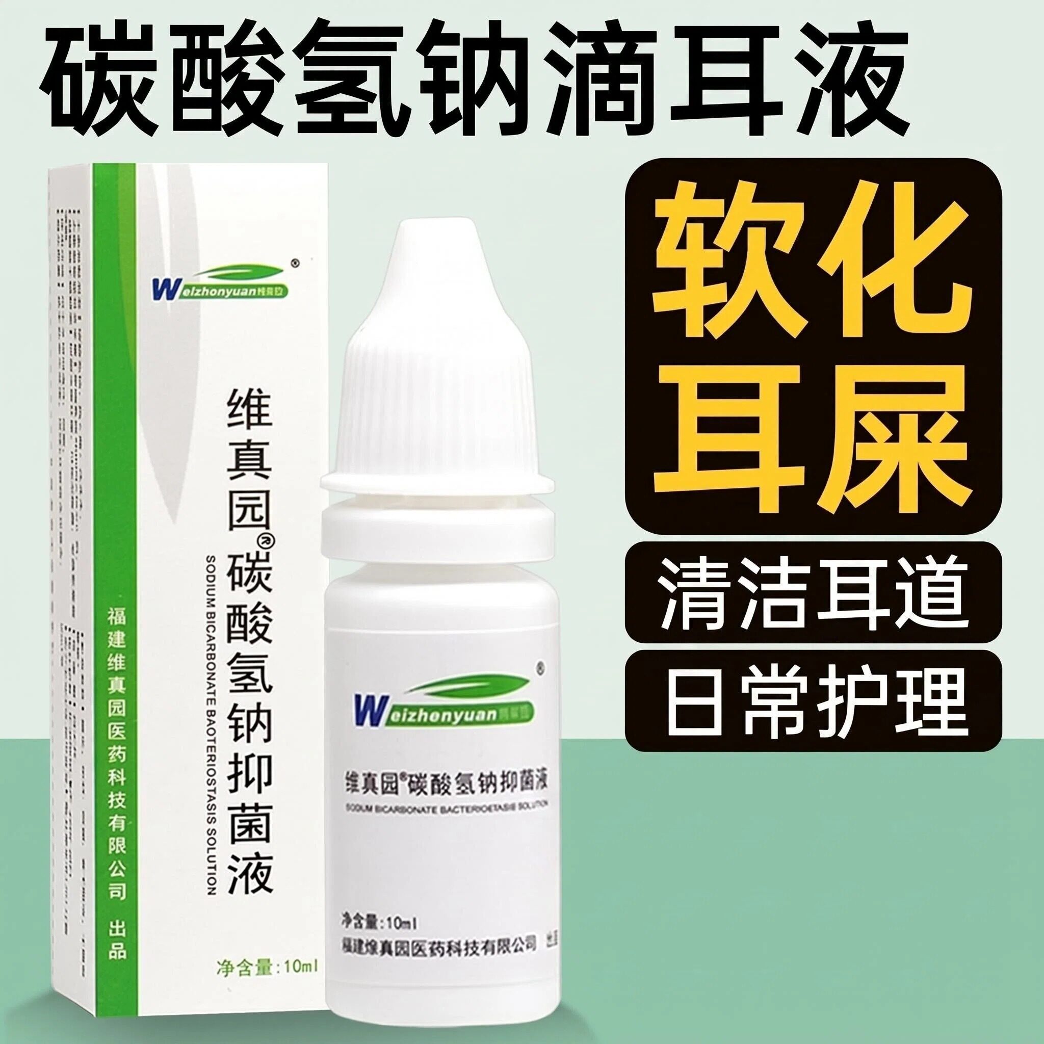 维真园碳酸氢钠滴耳液耳屎软化液