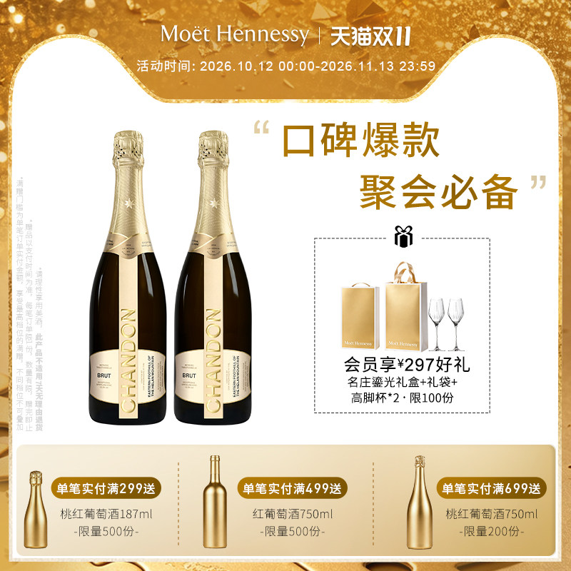官方直营 夏桐Chandon天然起泡酒高泡葡萄酒750ml*2高级起泡酒