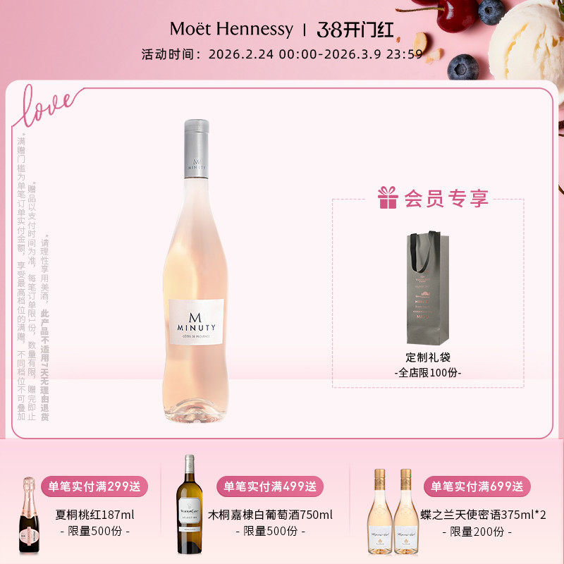 官方直营 尚缇Minuty桃红葡萄酒750ml法国普罗旺斯进口