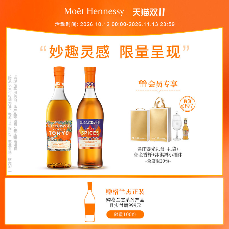官方直营 格兰杰物语系列组合 苏格兰威士忌东京+香料限量版700ml